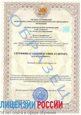 Образец сертификата соответствия аудитора №ST.RU.EXP.00006030-3 Киселевск Сертификат ISO 27001